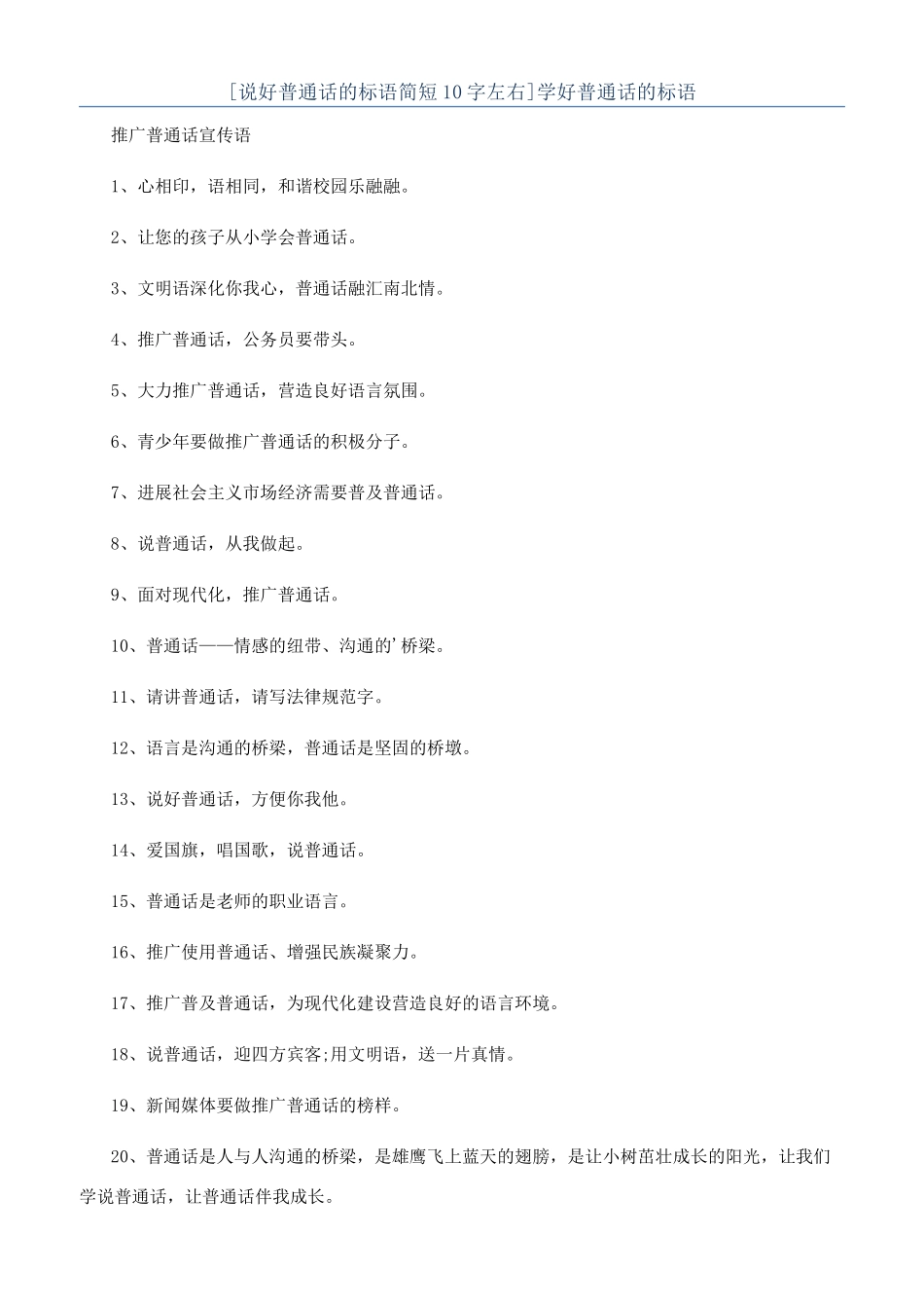 学好普通话的标语_第1页