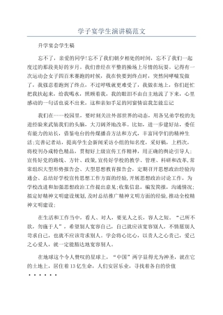 学子宴学生演讲稿范文