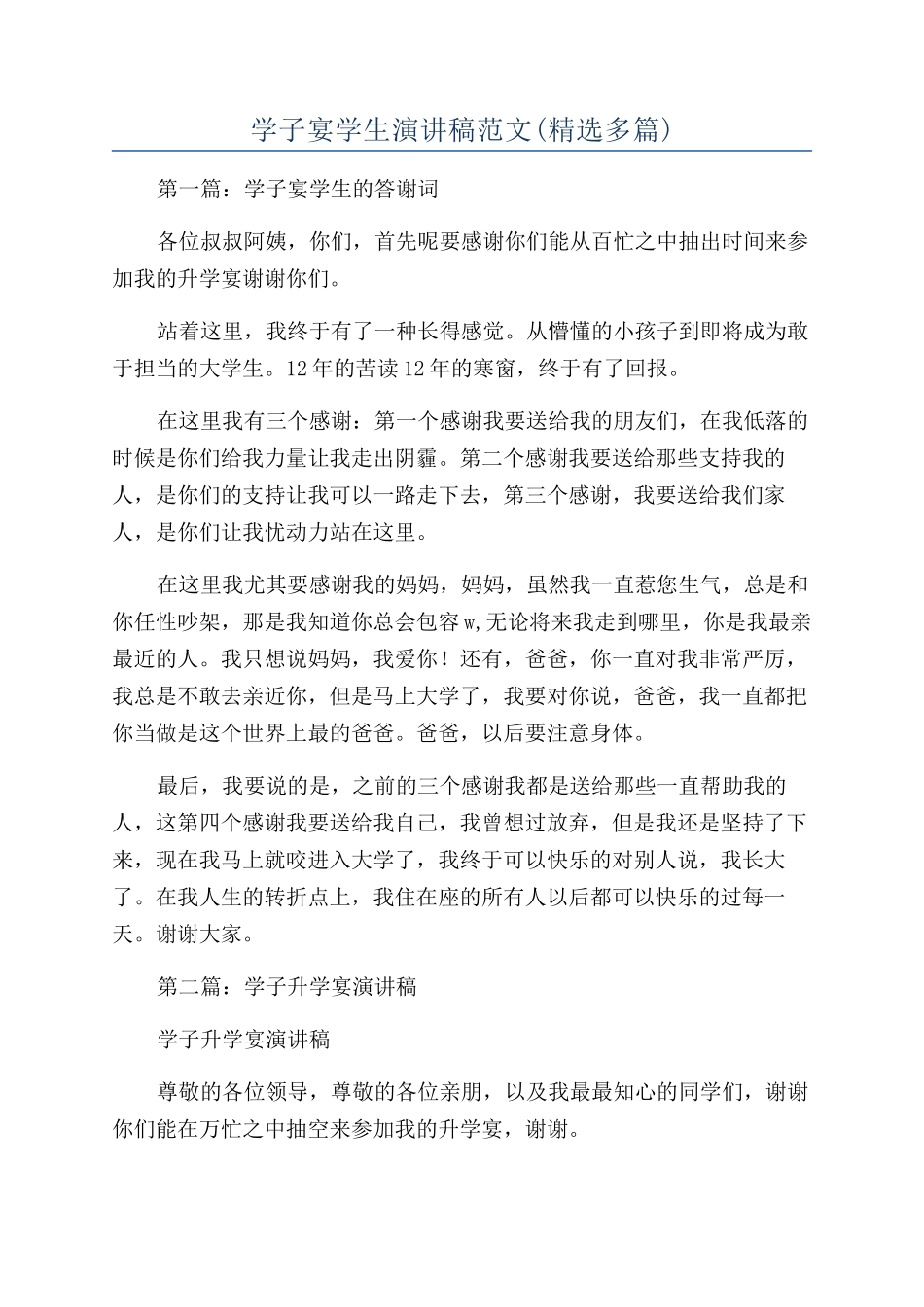 学子宴学生演讲稿范文(精选多篇)_第1页