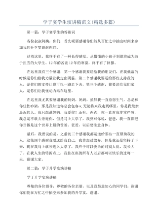 学子宴学生演讲稿范文(精选多篇)