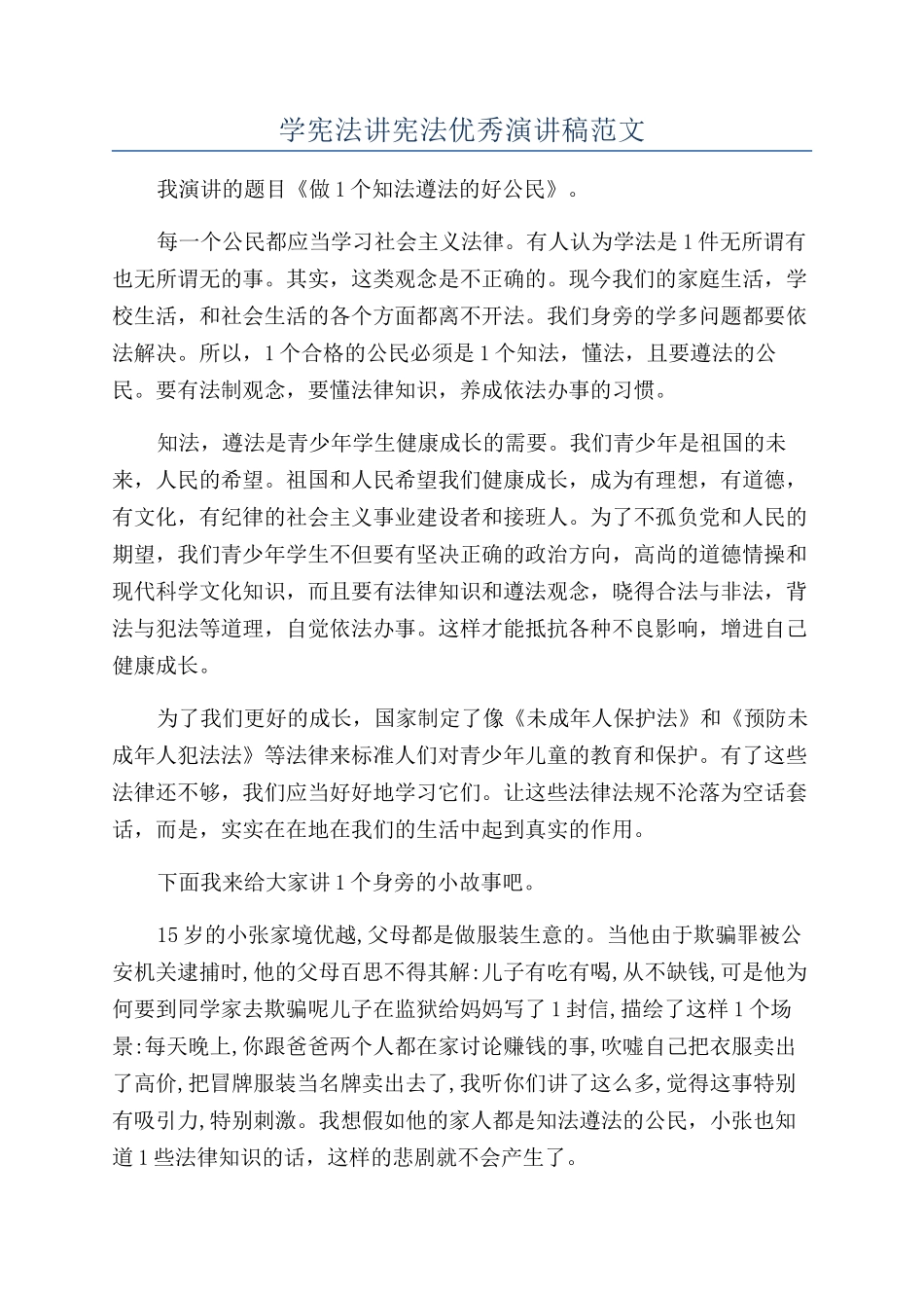 学宪法讲宪法优秀演讲稿范文_第1页