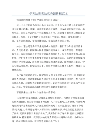 学宪法讲宪法优秀演讲稿范文