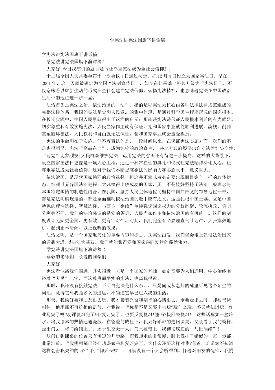 学宪法讲宪法国旗下讲话稿_第1页