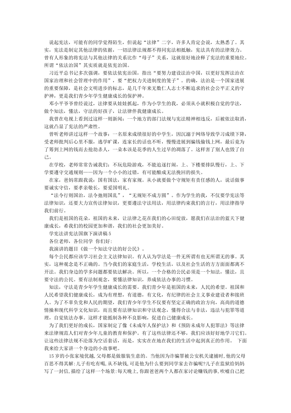 学宪法讲宪法国旗下讲话稿_第3页