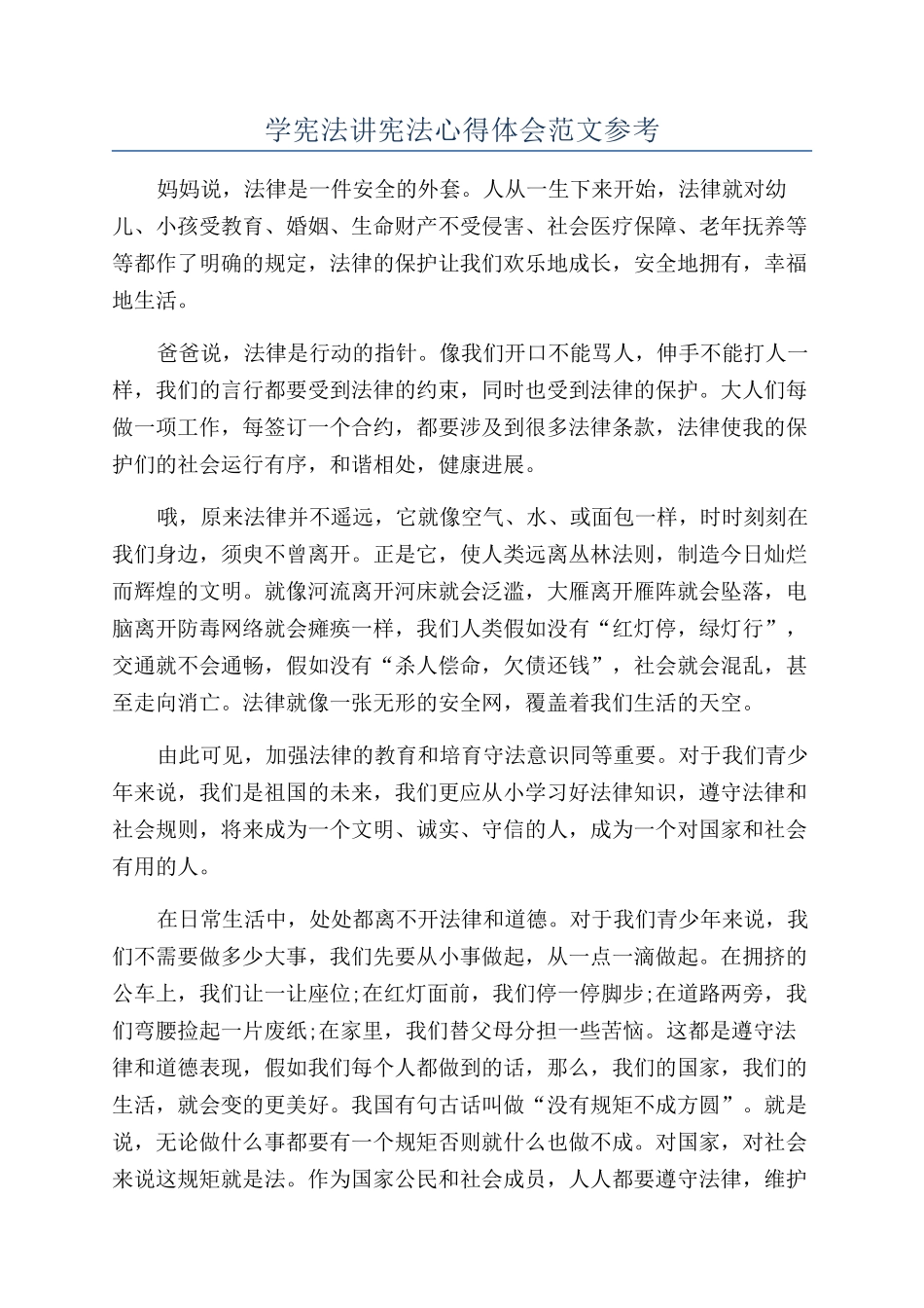 学宪法讲宪法心得体会范文参考_第1页