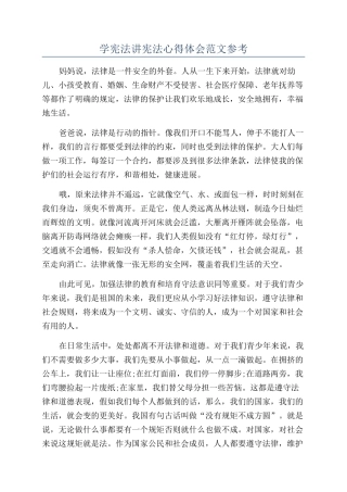 学宪法讲宪法心得体会范文参考