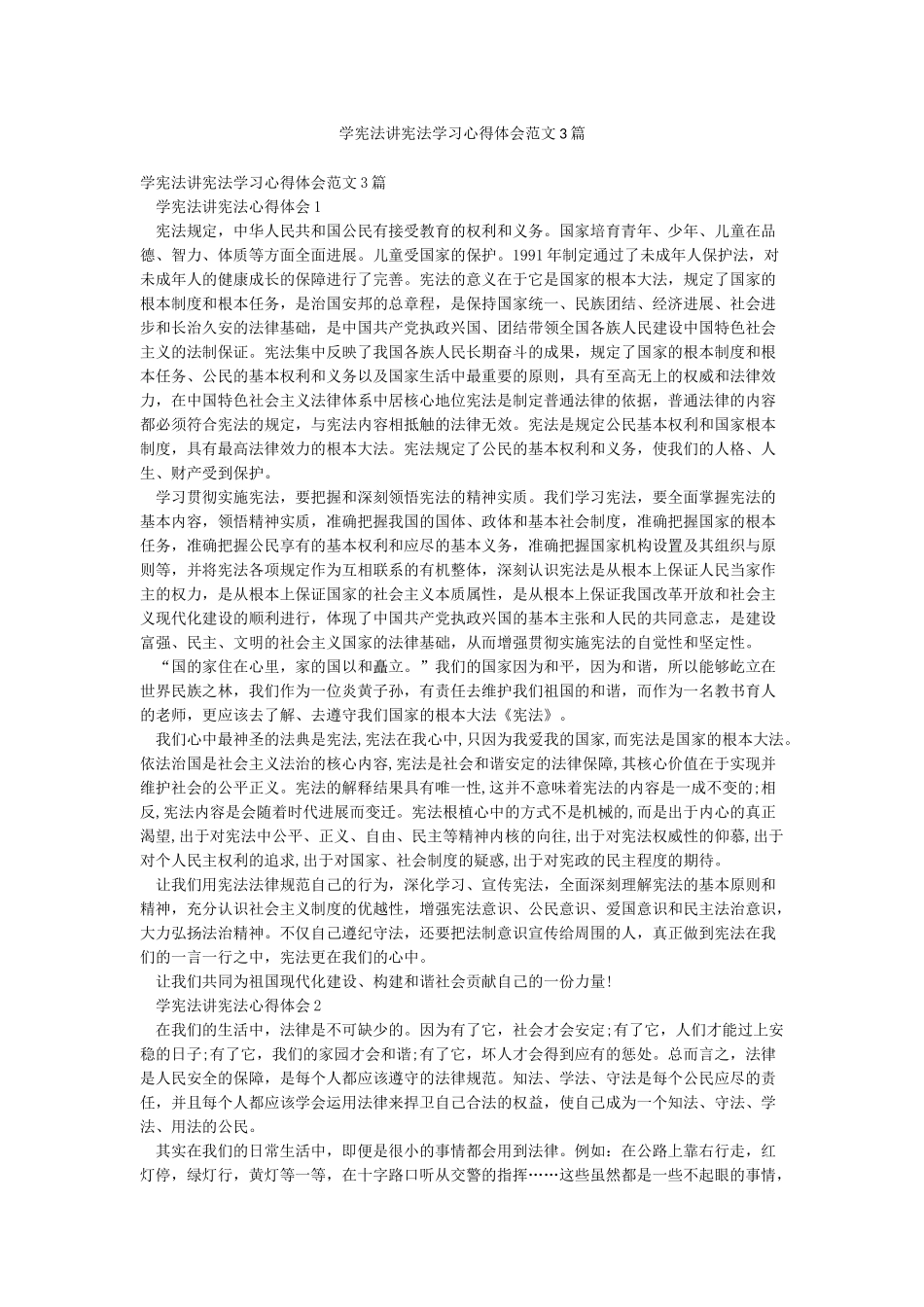 学宪法讲宪法学习心得体会范文3篇_第1页