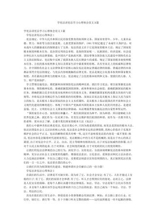 学宪法讲宪法学习心得体会范文3篇