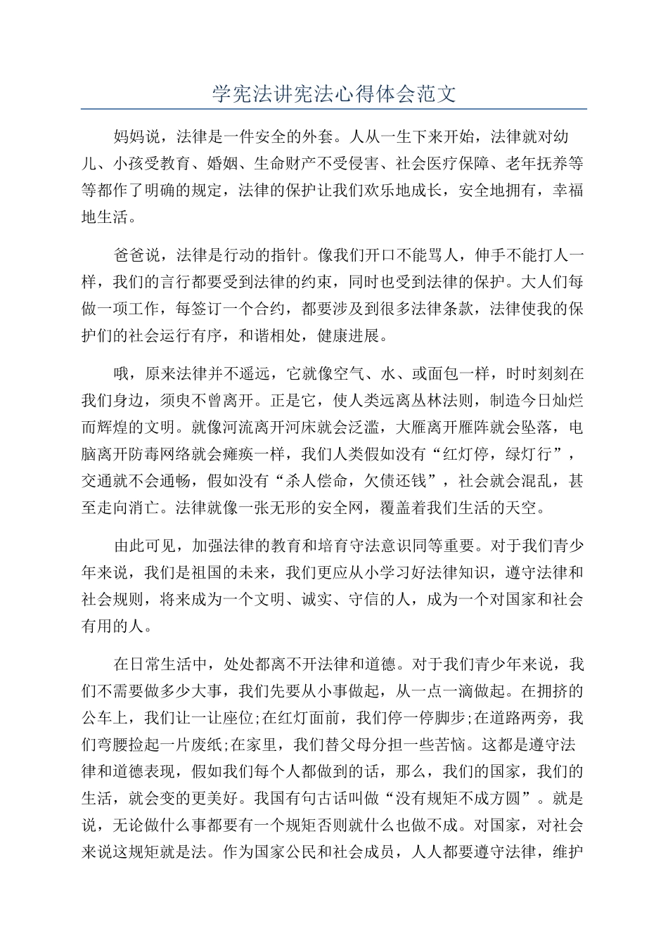 学宪法讲宪法心得体会范文_第1页