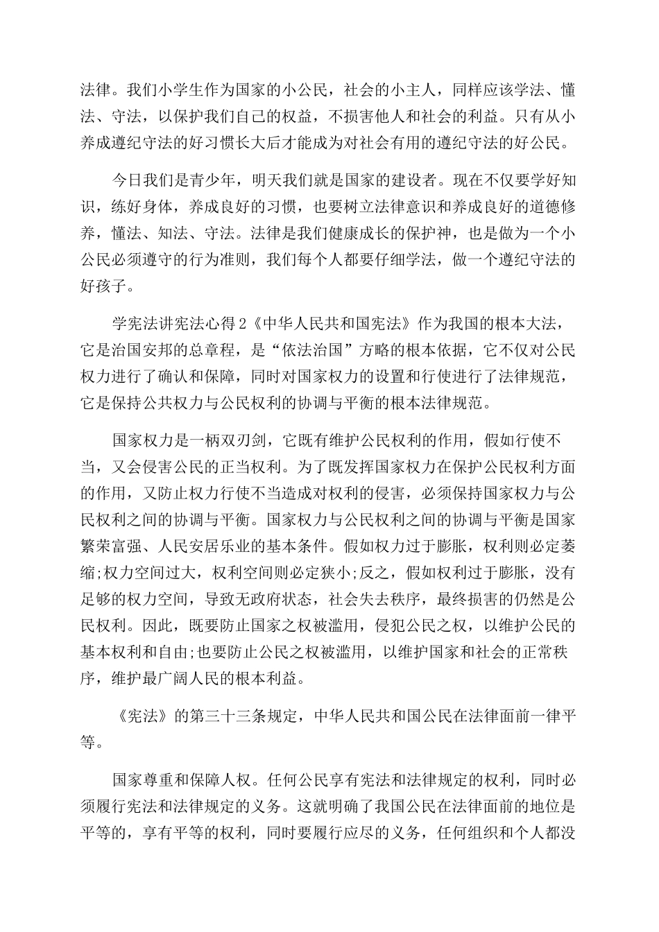 学宪法讲宪法心得体会范文_第2页