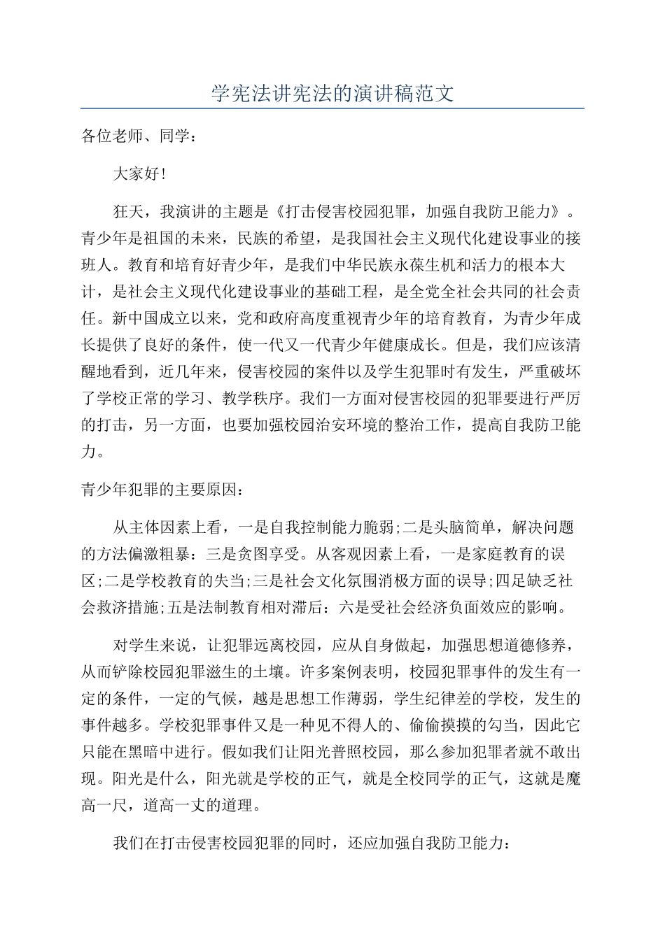 学宪法讲宪法的演讲稿范文_第1页