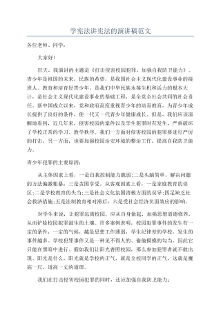 学宪法讲宪法的演讲稿范文