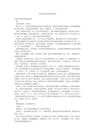 学宪法讲宪法演讲稿内容