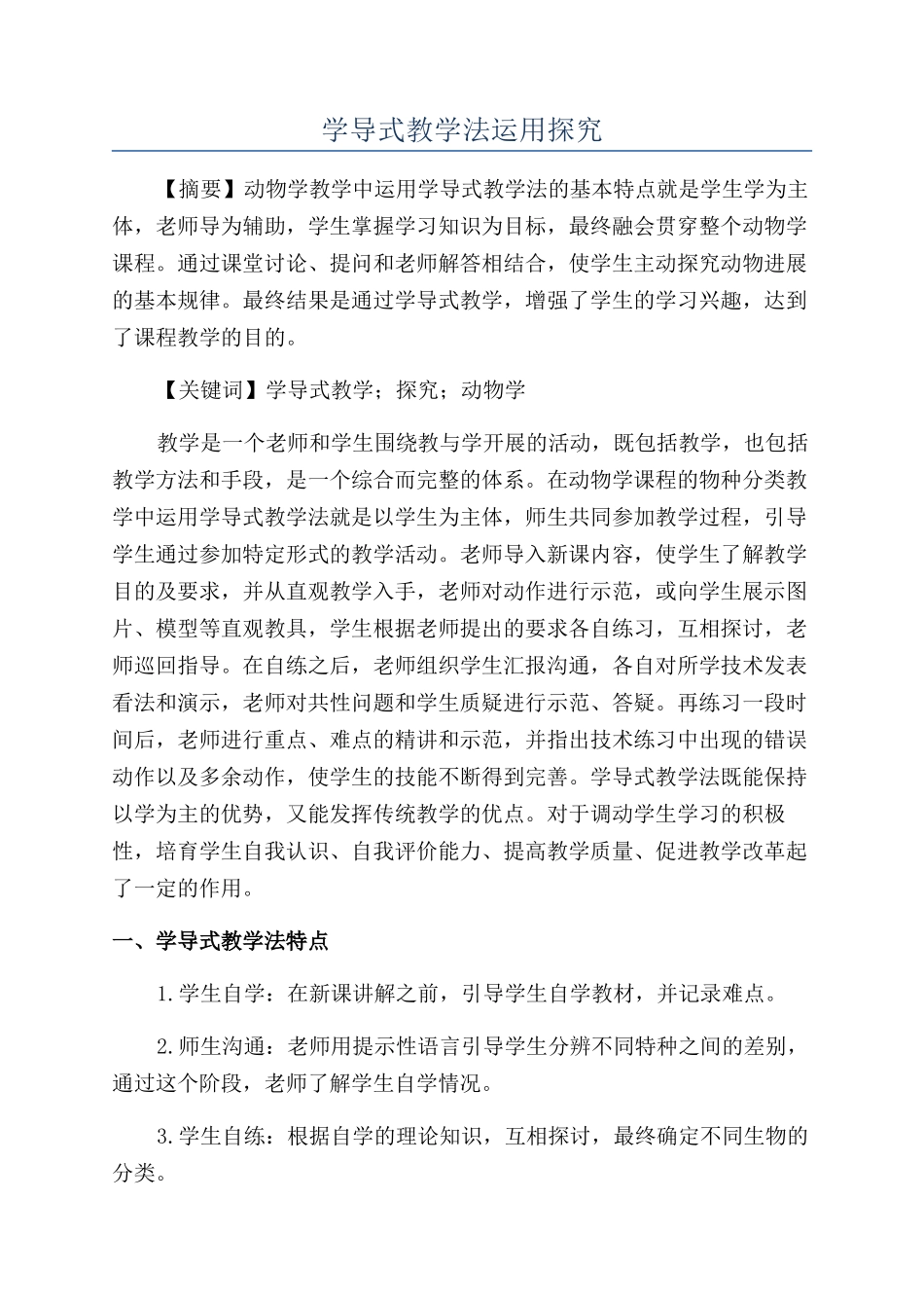 学导式教学法运用探索_第1页