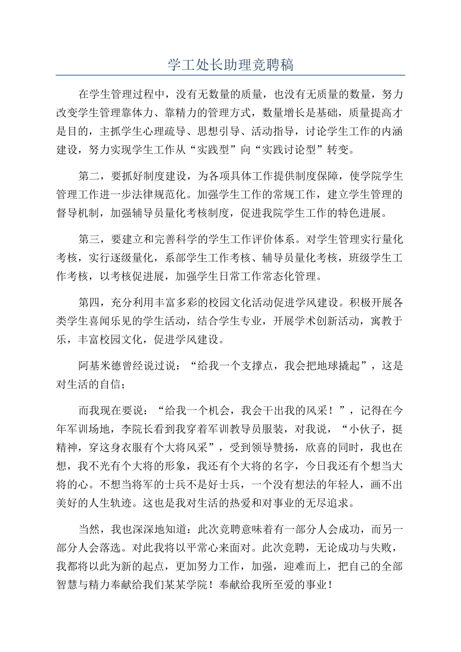 学工处长助理竞聘稿_第1页