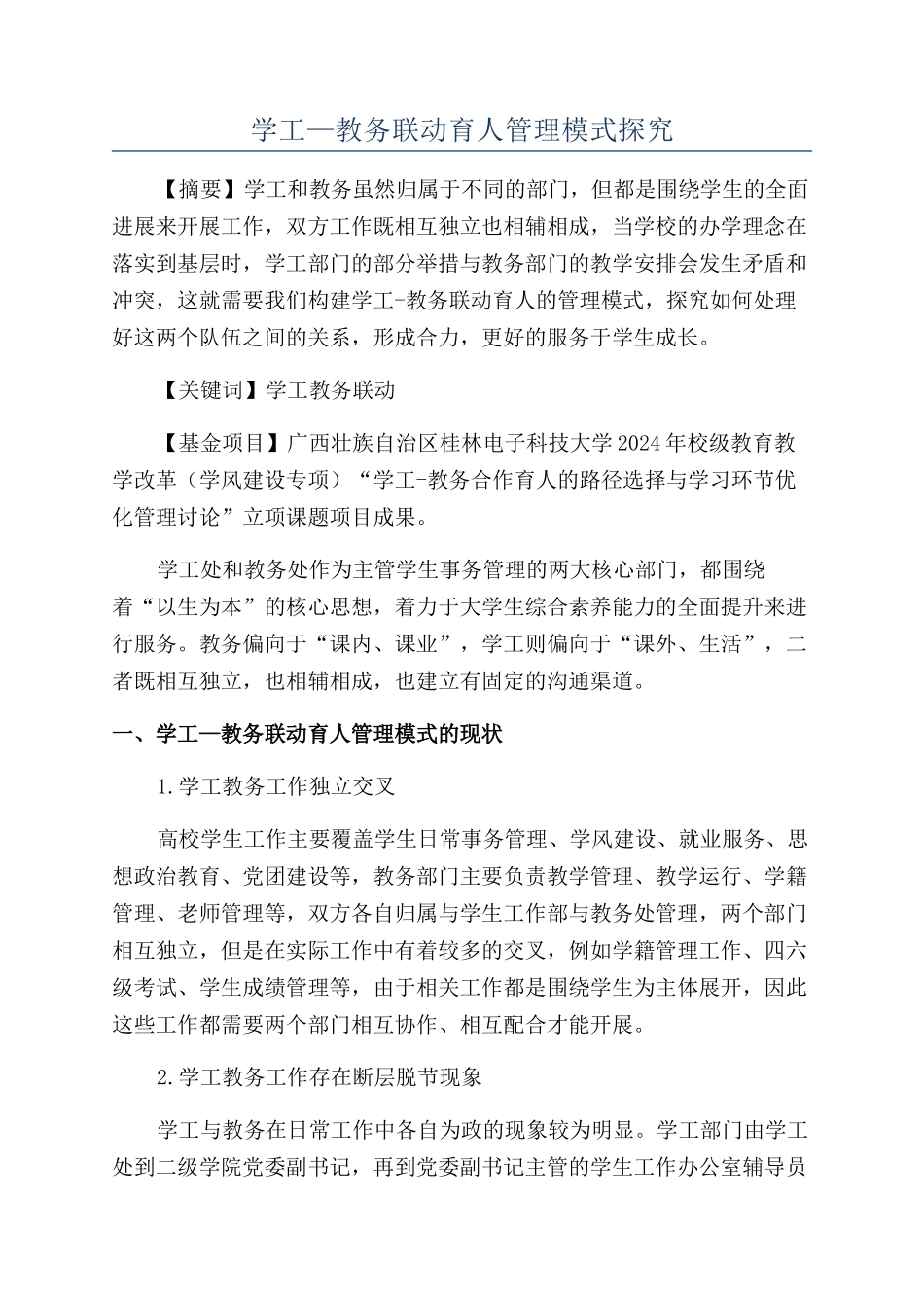 学工—教务联动育人管理模式探究_第1页