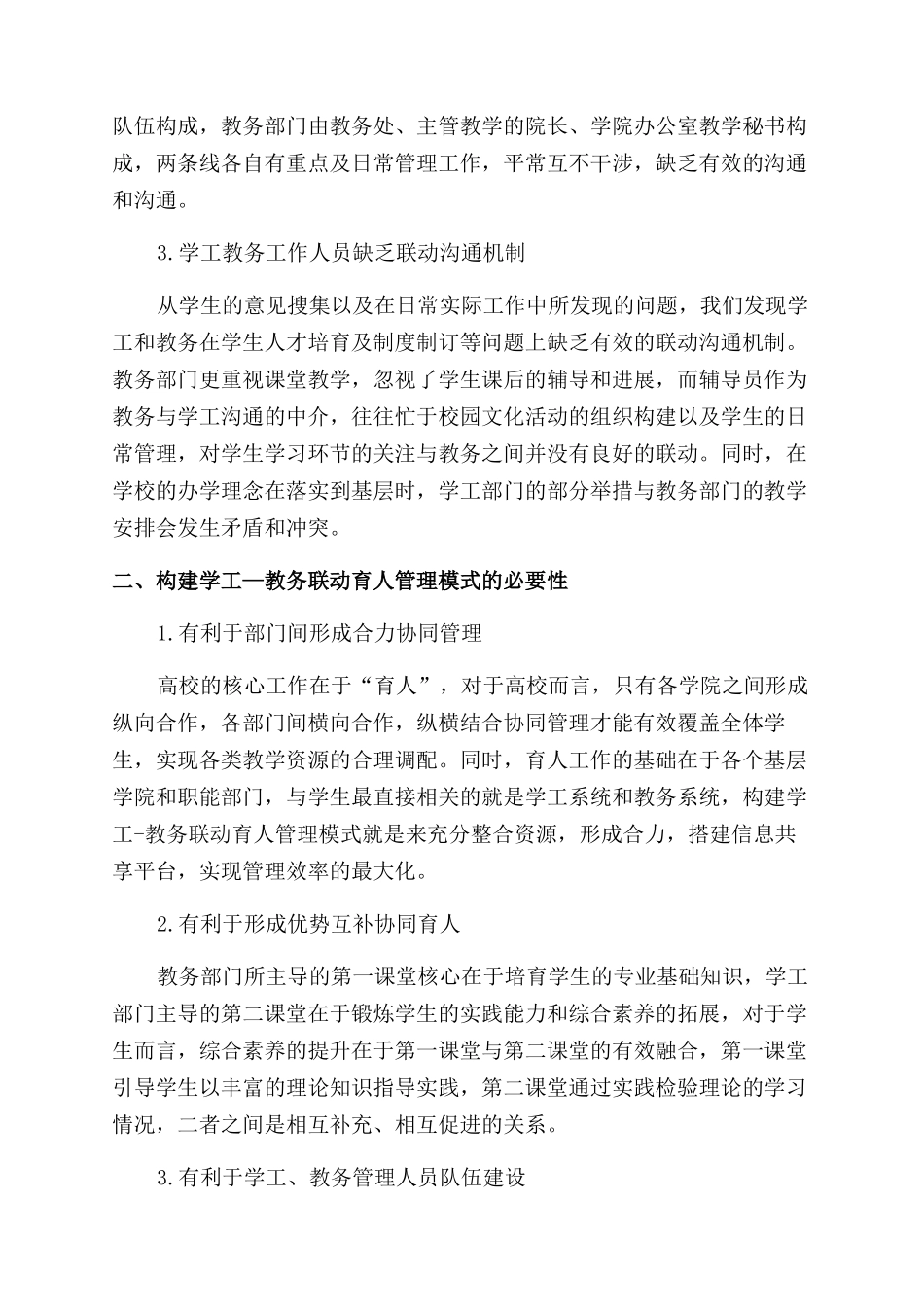 学工—教务联动育人管理模式探究_第2页