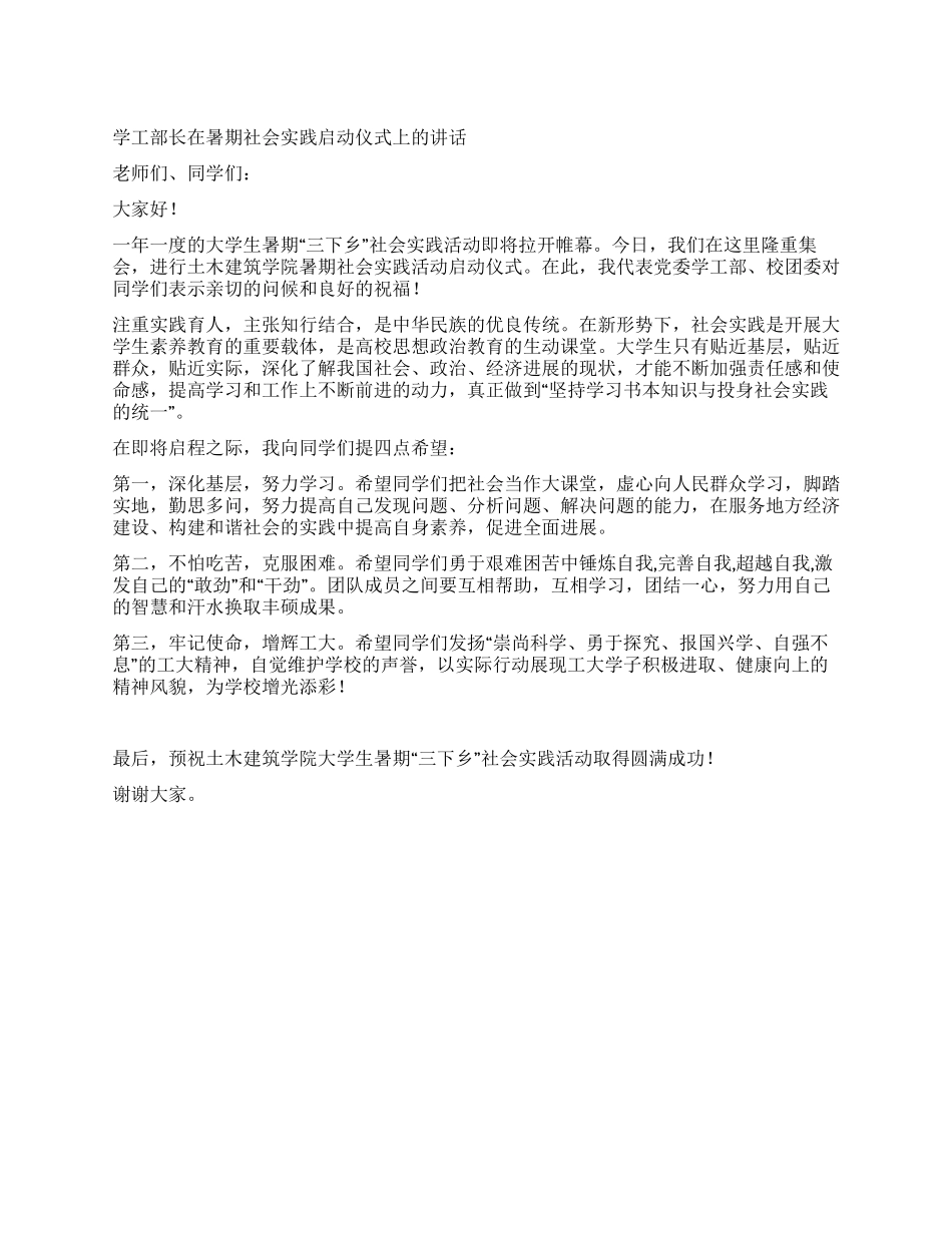 学工部长在暑期社会实践启动仪式上的讲话_第1页