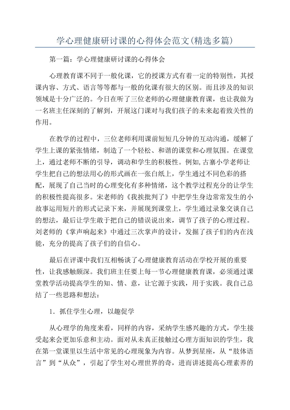 学心理健康研讨课的心得体会范文_第1页