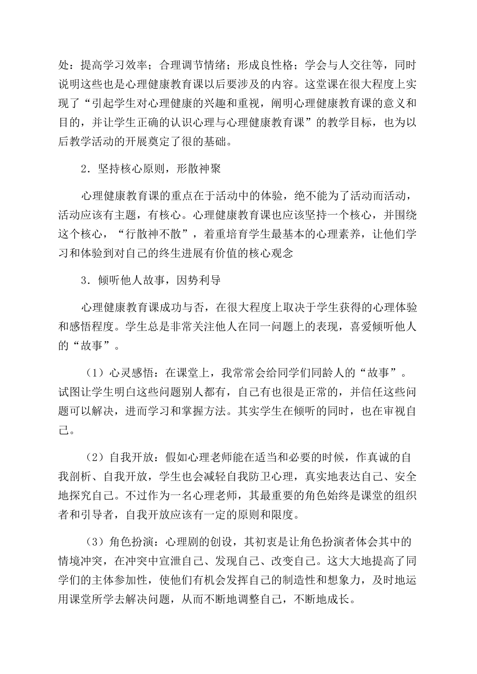 学心理健康研讨课的心得体会范文_第2页