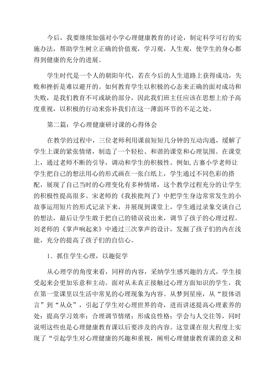 学心理健康研讨课的心得体会范文_第3页