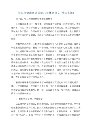 学心理健康研讨课的心得体会范文