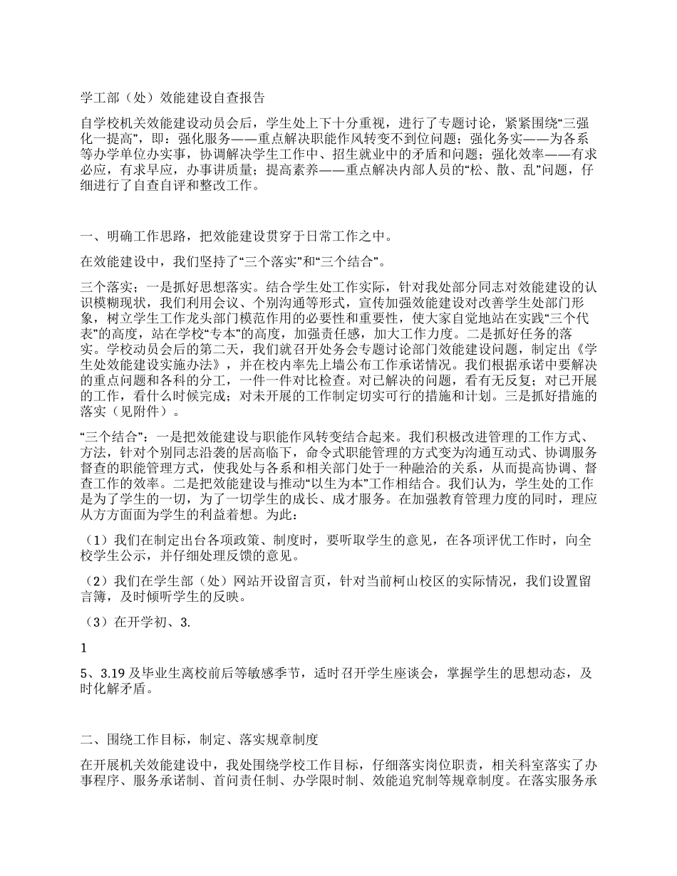 学工部效能建设自查报告_第1页
