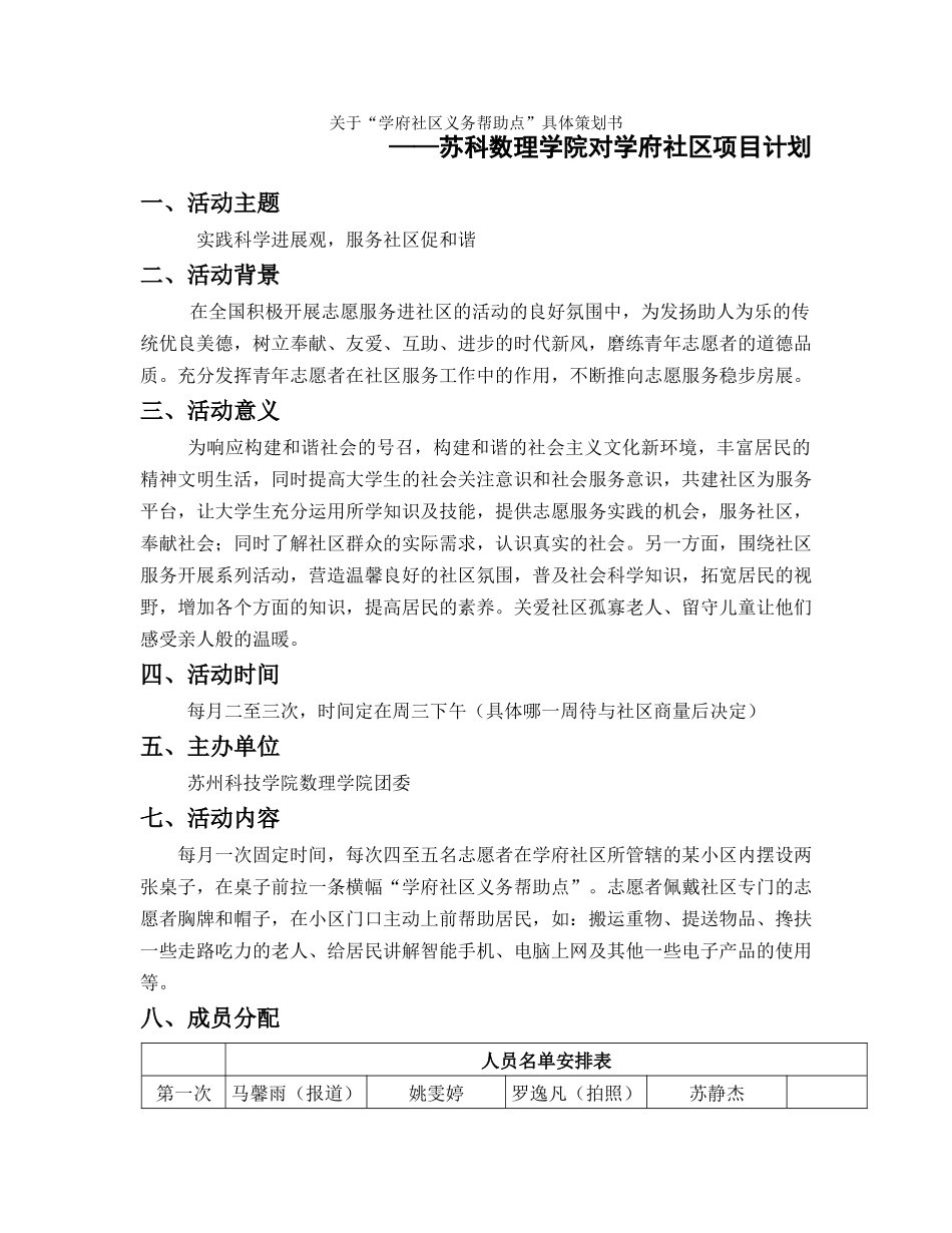学府社区“义务帮助点”具体方案_第1页