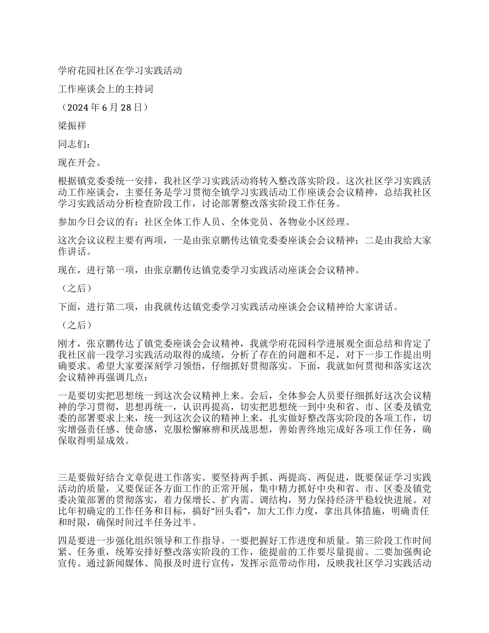 学府花园社区在学习实践活动座谈会讲话_第1页