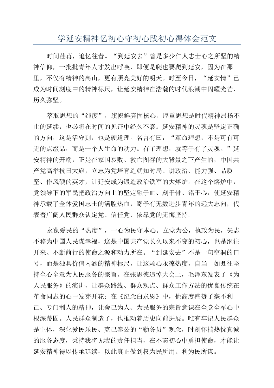 学延安精神忆初心守初心践初心得体会范文_第1页