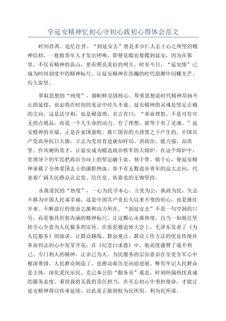 学延安精神忆初心守初心践初心得体会范文