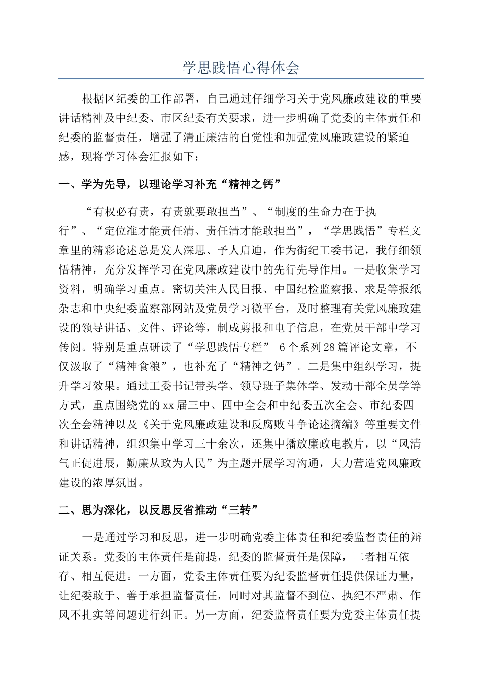 学思践悟心得体会_第1页