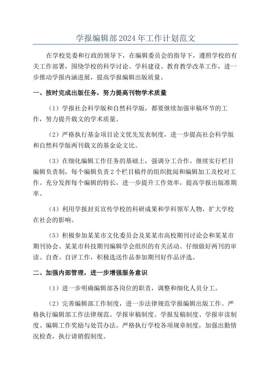 学报编辑部2024年工作计划范文_第1页