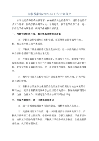 学报编辑部2024年工作计划范文