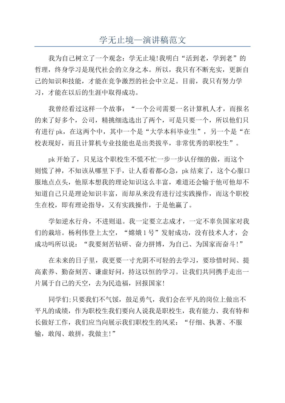 学无止境—演讲稿范文_第1页