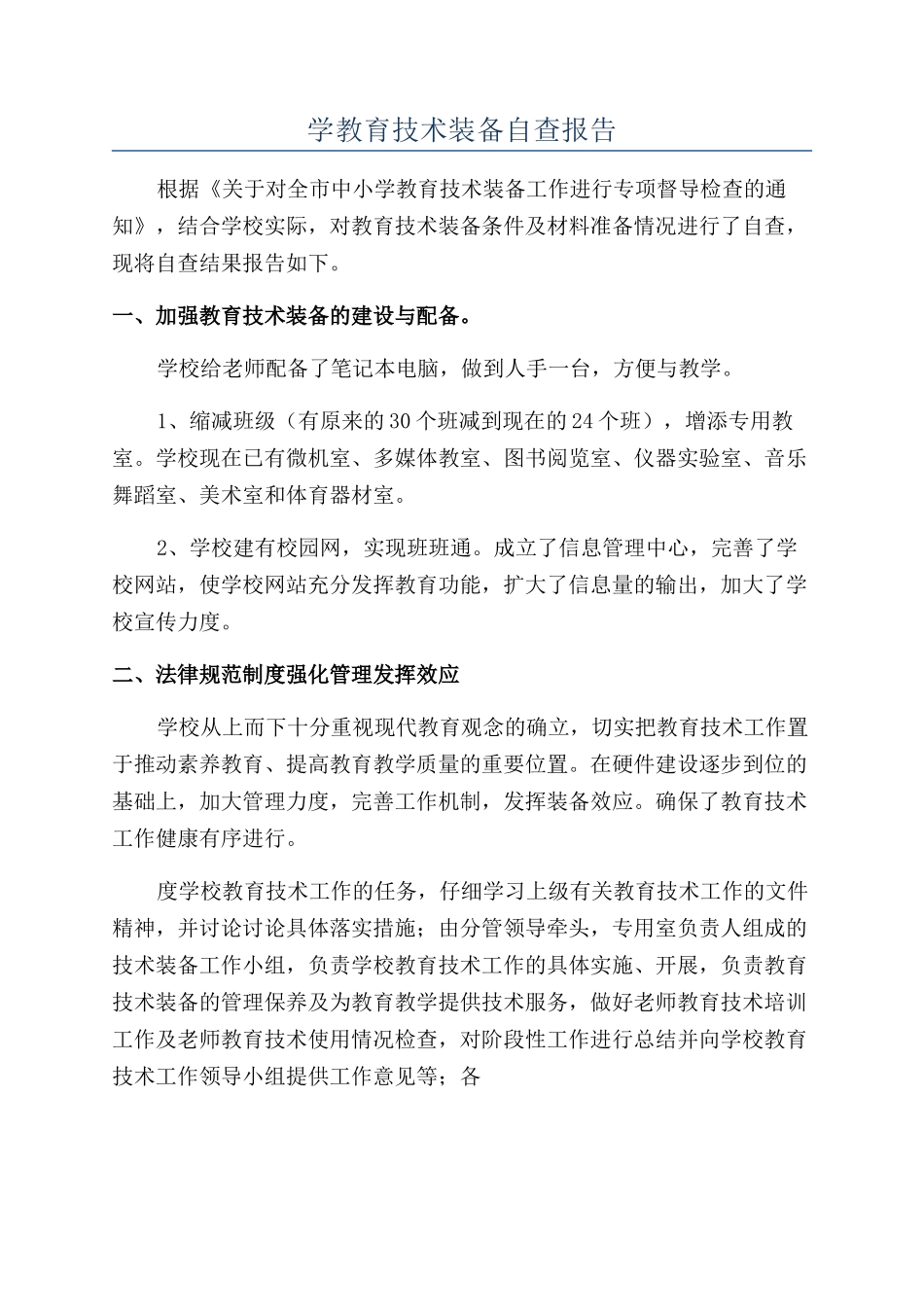学教育技术装备自查报告_第1页