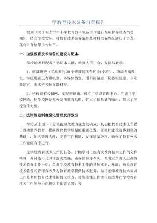 学教育技术装备自查报告