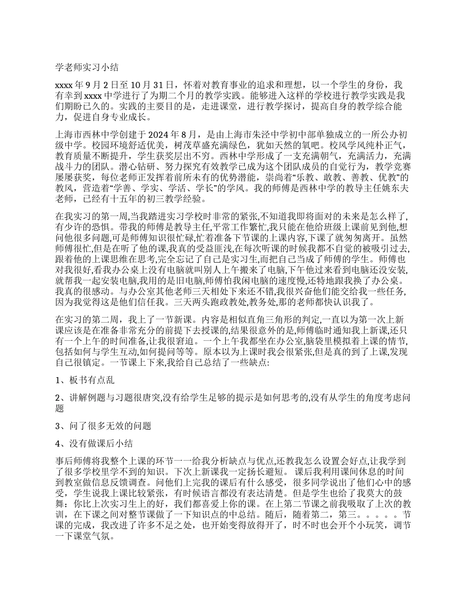 学教师实习小结_第1页
