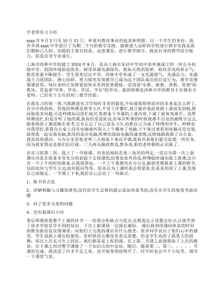 学教师实习小结