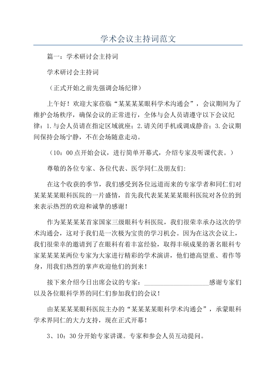 学术会议主持词范文_第1页
