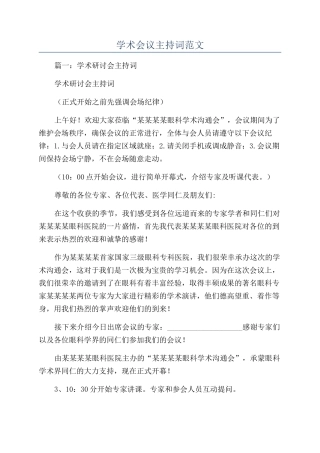 学术会议主持词范文