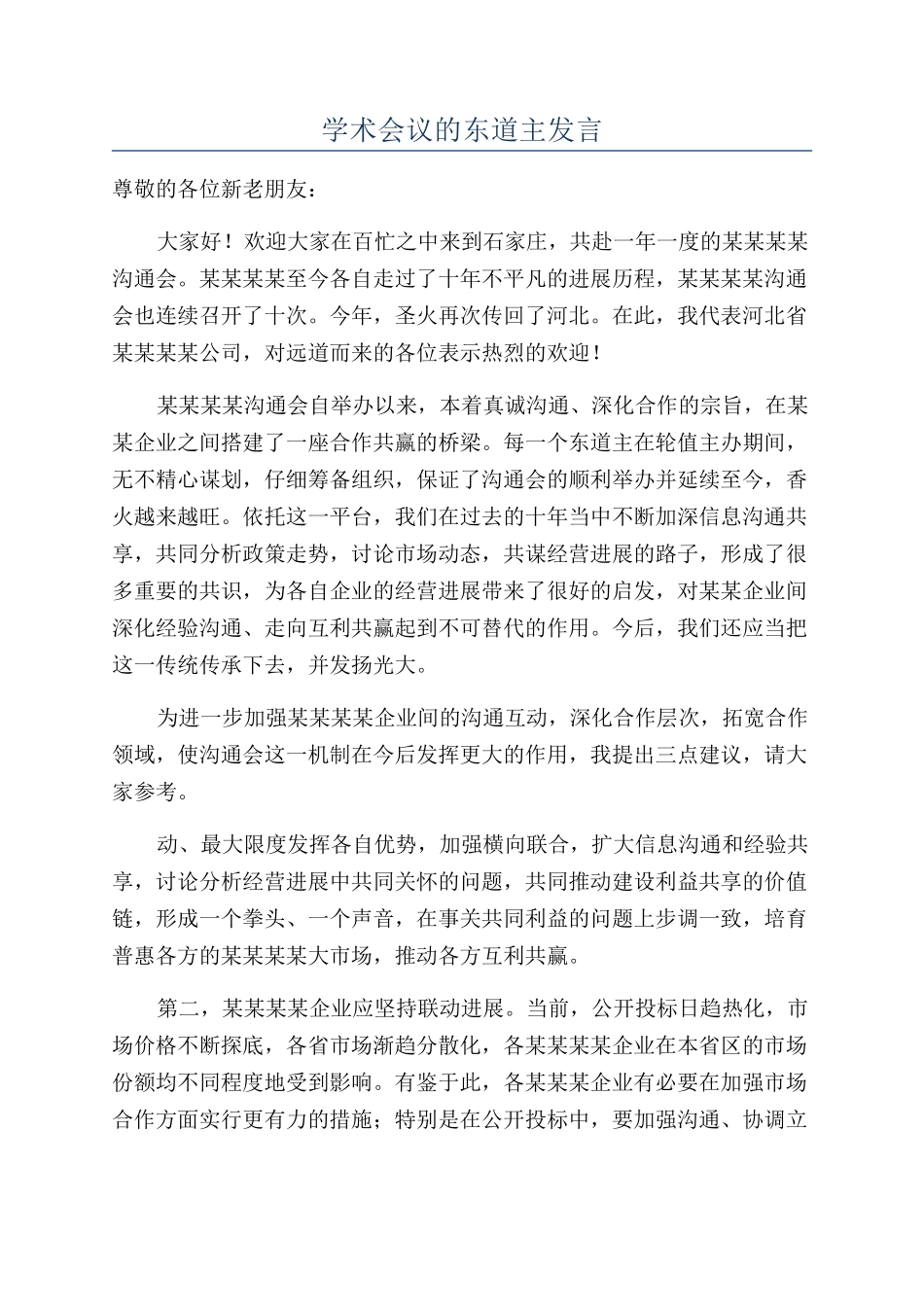 学术会议的东道主发言_第1页