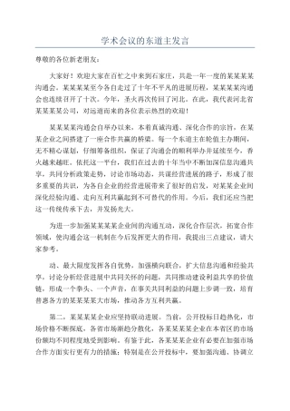 学术会议的东道主发言