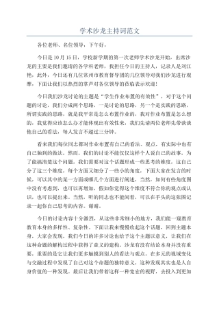 学术沙龙主持词范文