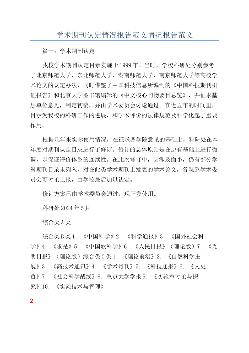 学术期刊认定情况报告范文情况报告范文_第1页