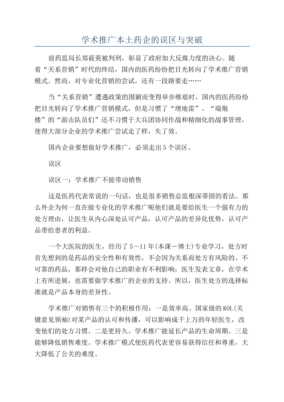 学术推广本土药企的误区与突破_第1页