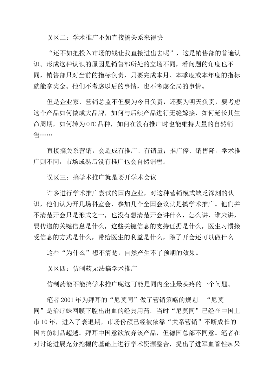 学术推广本土药企的误区与突破_第2页