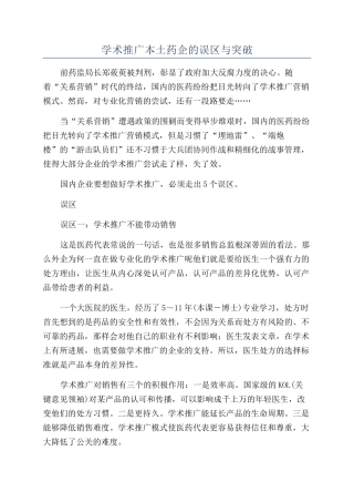 学术推广本土药企的误区与突破