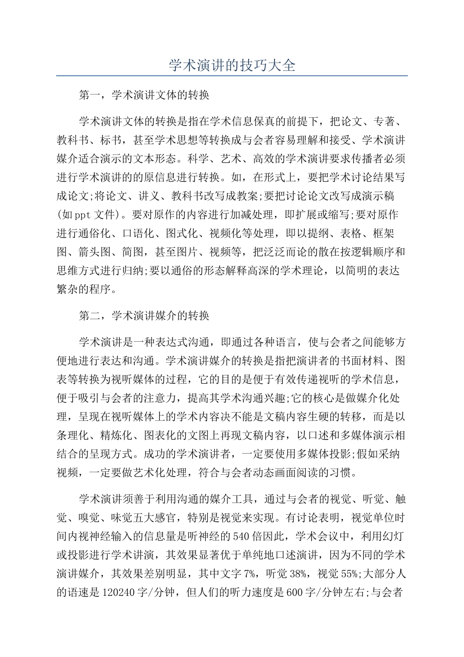 学术演讲的技巧大全_第1页