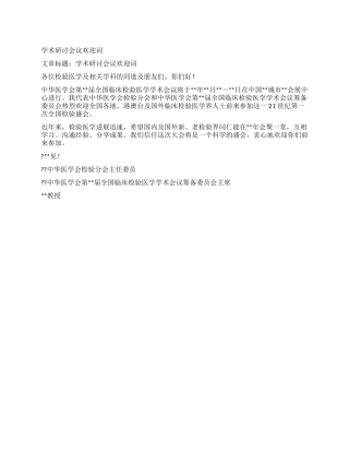 学术研讨会议欢迎词